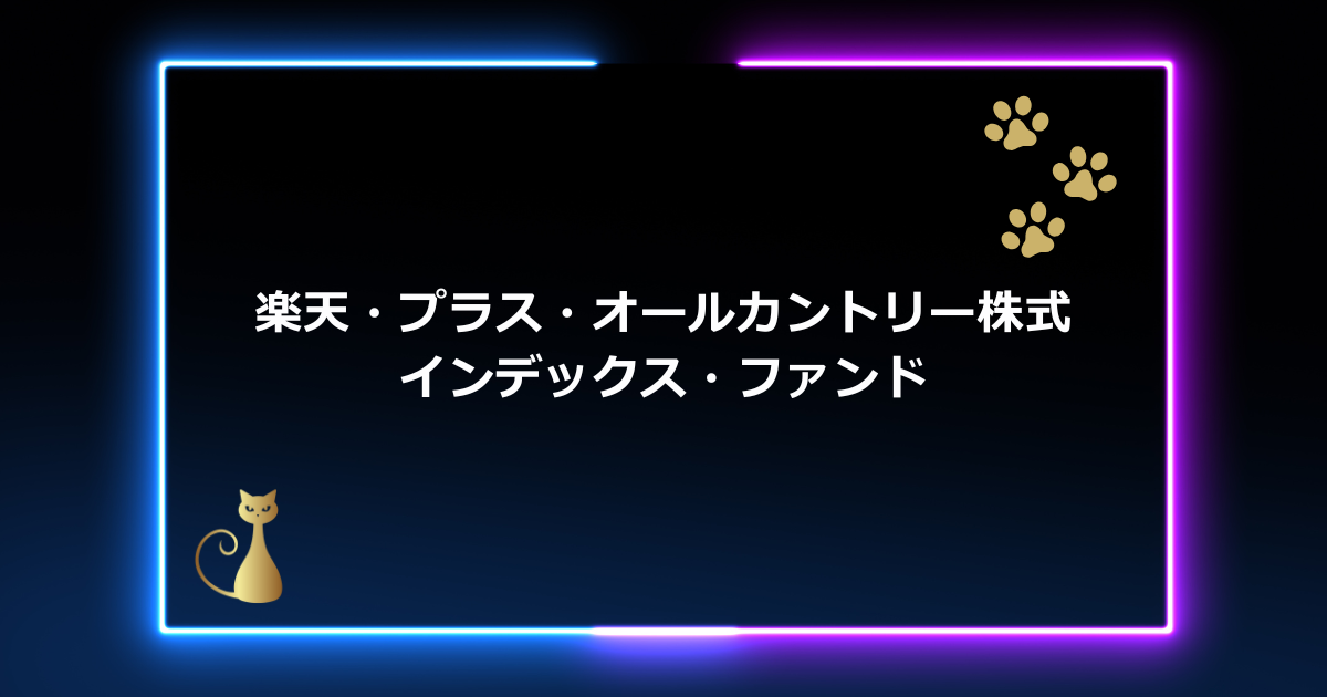 【初心者向け】楽天・プラス・オールカントリー株式インデックス・ファンド徹底解説！全世界株式投資の決定版【2025年版】
