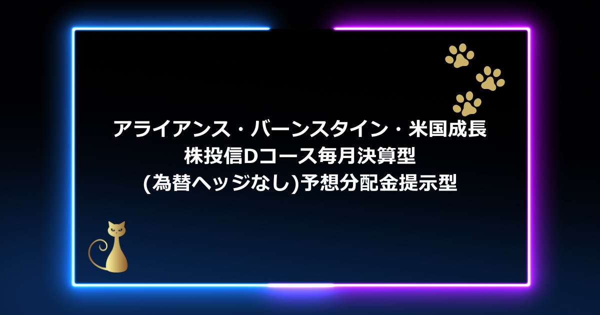 【初心者向け】アライアンス・バーンスタイン・米国成長株投信Ｄコース徹底解説！毎月分配型の魅力と注意点【2025年版】