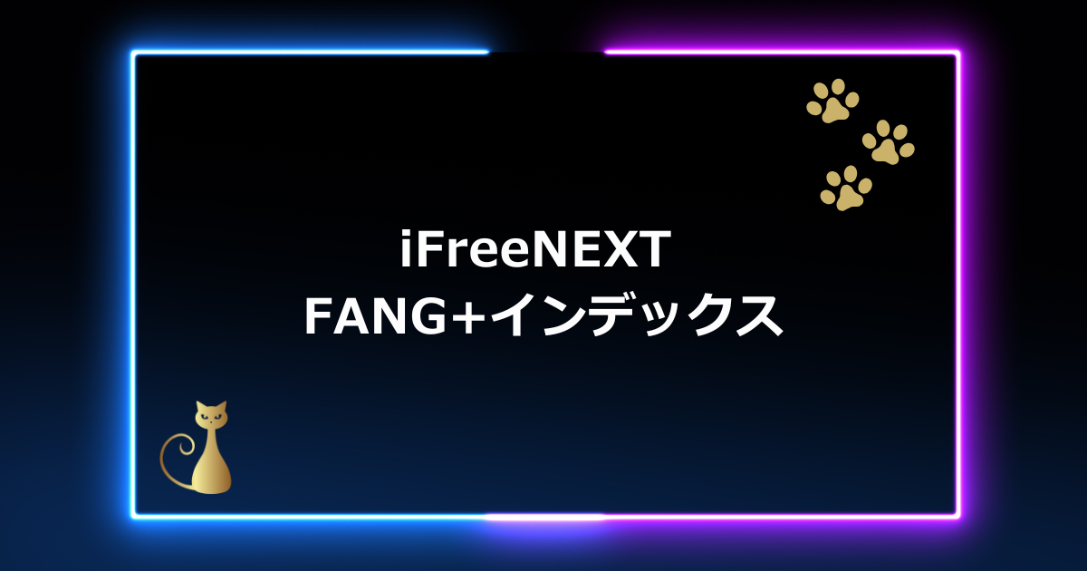 【初心者向け】iFreeNEXT FANG+インデックス徹底解説！次世代テック企業へのインデックス投資【2025年版】
