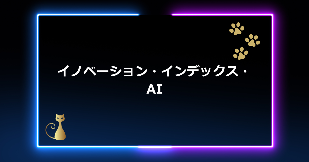 【初心者向け】イノベーション・インデックス・AI徹底解説！未来のAI成長株に投資しよう【2025年版】