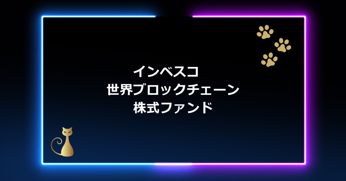 【初心者向け】インベスコ 世界ブロックチェーン株式ファンド（世カエル）徹底解説！未来のブロックチェーン成長株に投資しよう【2025年版】